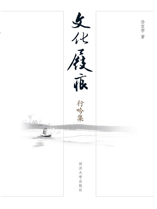 Title details for 文化屐痕 by 孙宜学著 - Available